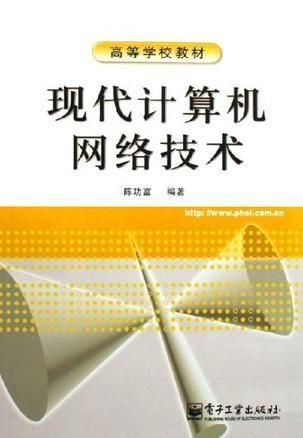 現(xiàn)代計(jì)算機(jī)網(wǎng)絡(luò)技術(shù) 連接世界的無形橋梁